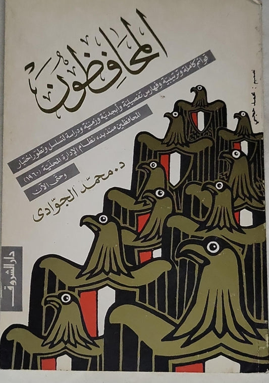 المحافظون - د. محمد الجوادى