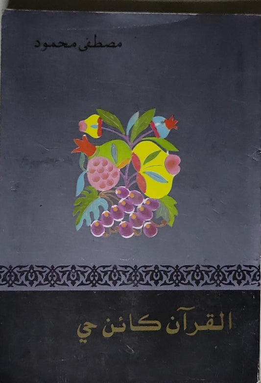القرآن كائن حي - مصطفى محمود