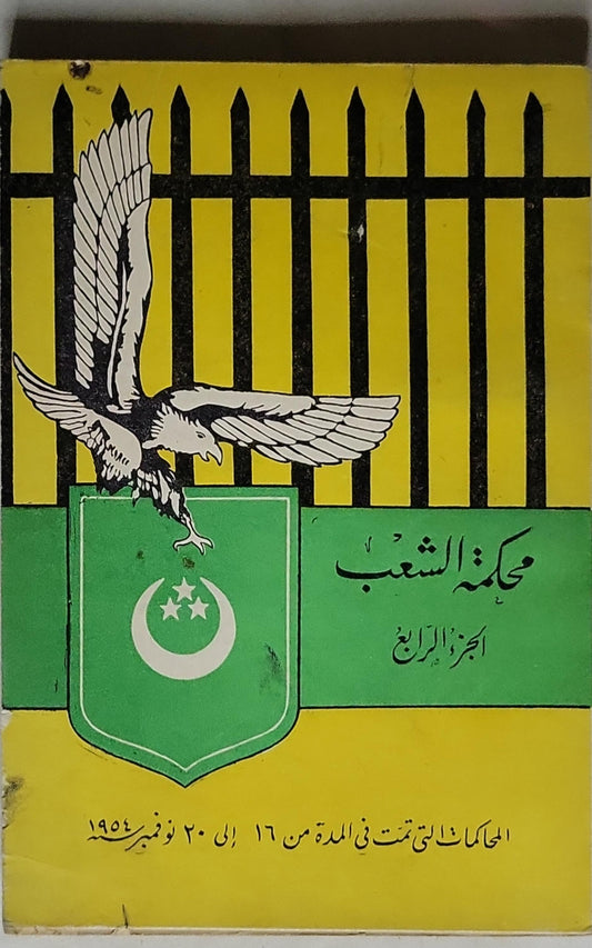 محكمة الشعب: الجزء الرابع