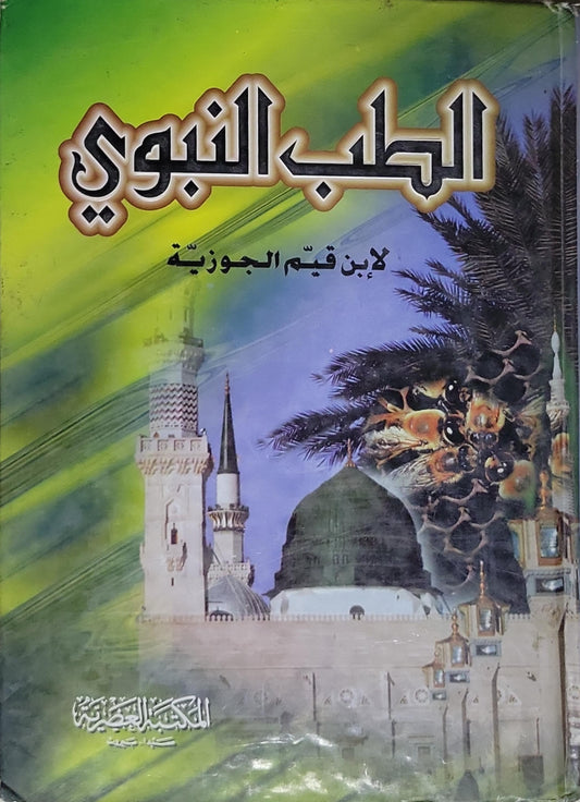 الطب النبوي - ابن قيم الجوزية