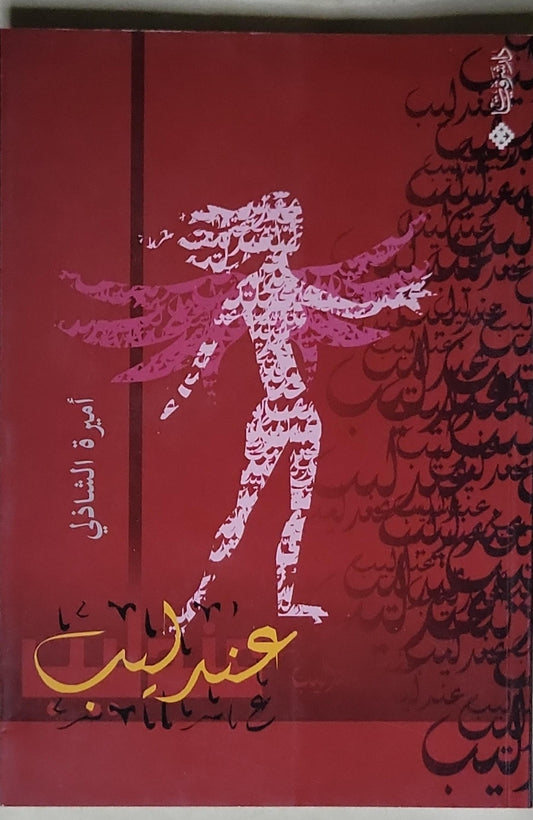 عندليب - أميرة الشاذلي
