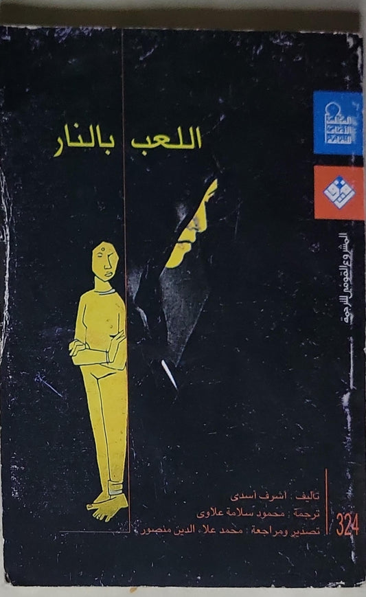 اللعب بالنار - أشرف أسدى