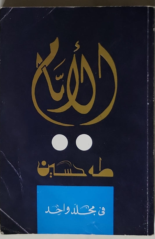 الله: في مجلد واحد - طه حسين