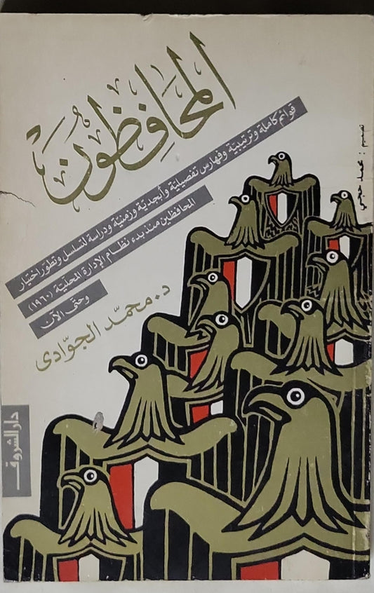 المحافظون - د. محمد الجوادي