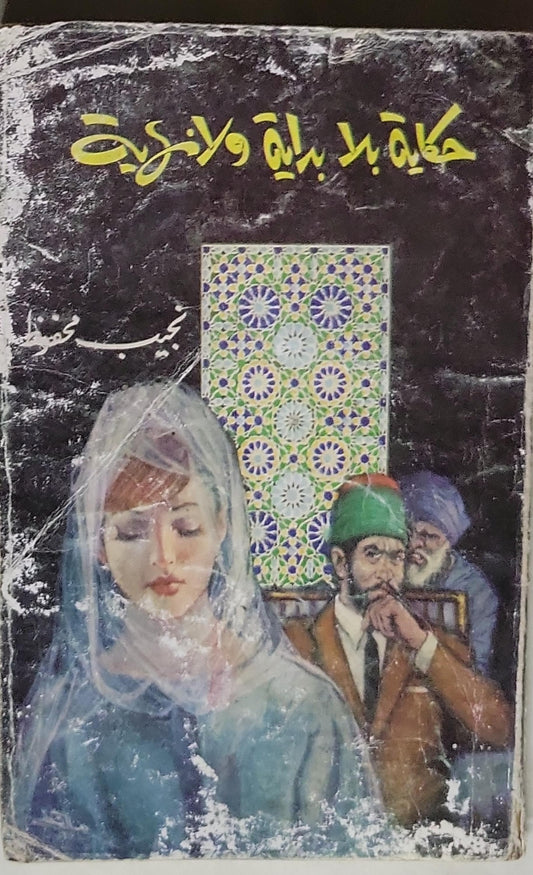 حكاية بلا بداية ولا نهاية - نجيب محفوظ