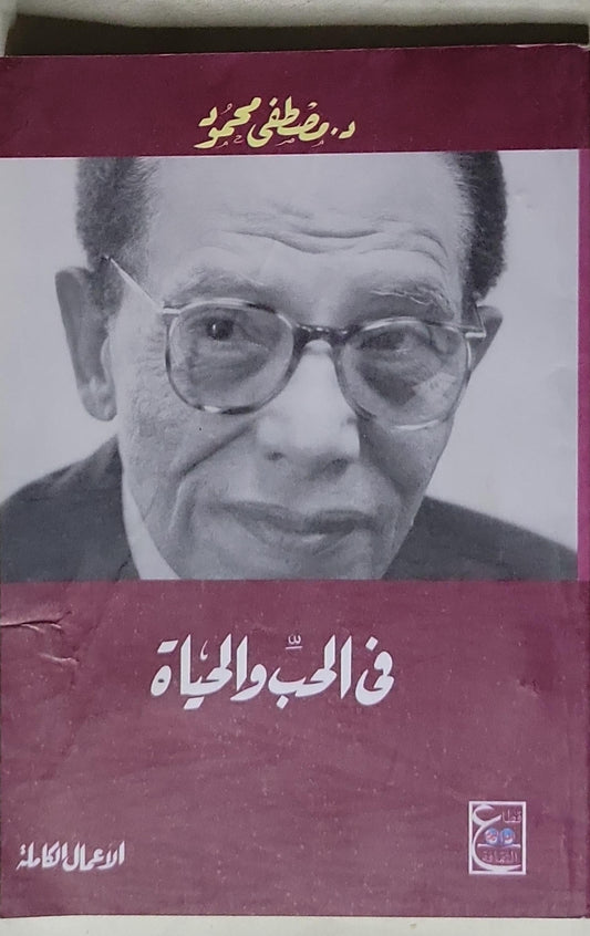 في الحب والحياة - د. مصطفى محمود