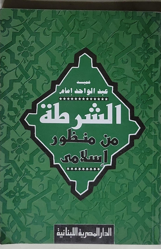الشرطة من منظور إسلامي - عبد الواحد إمام