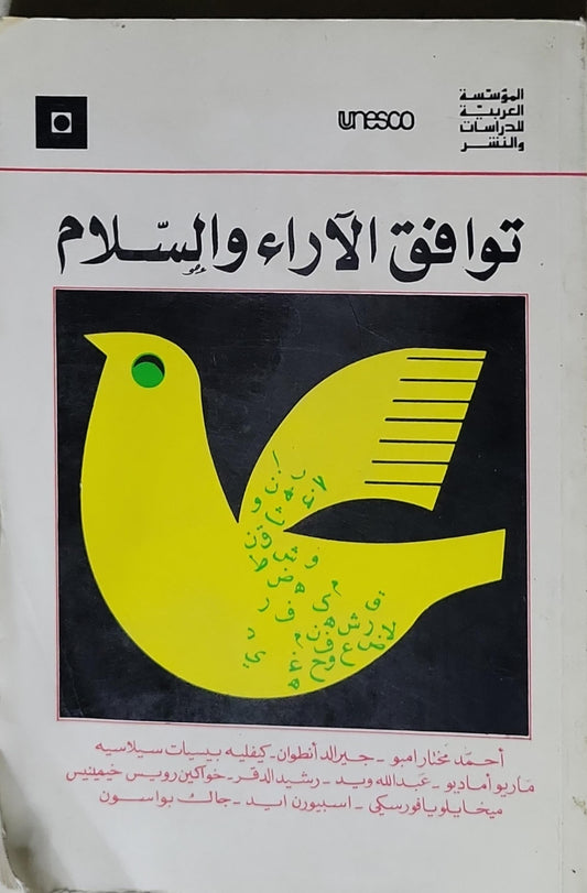 توافق الآراء و السلام