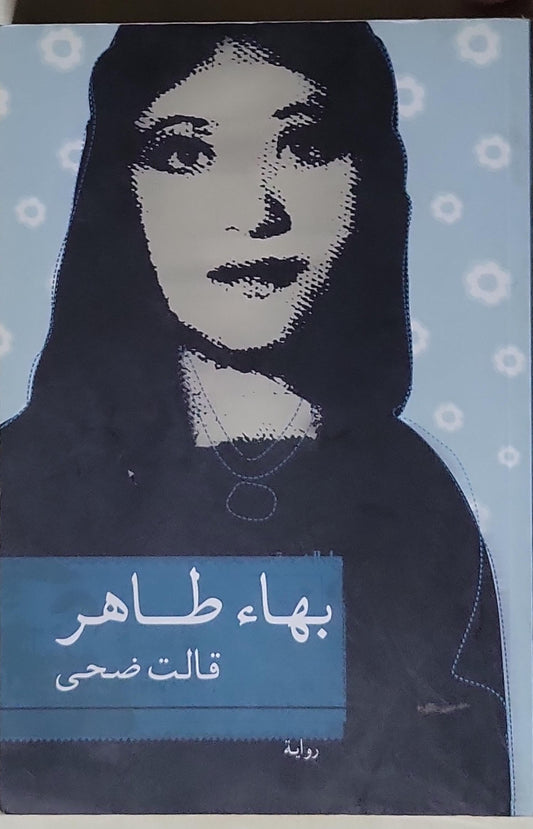 قالت ضحى - بهاء طاهر