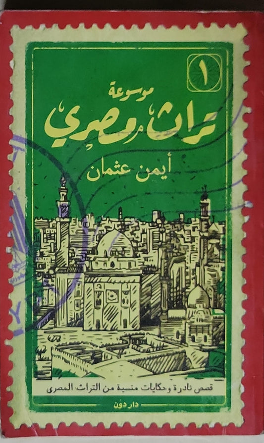 موسوعة تراث مصري: 1 - أيمن عثمان