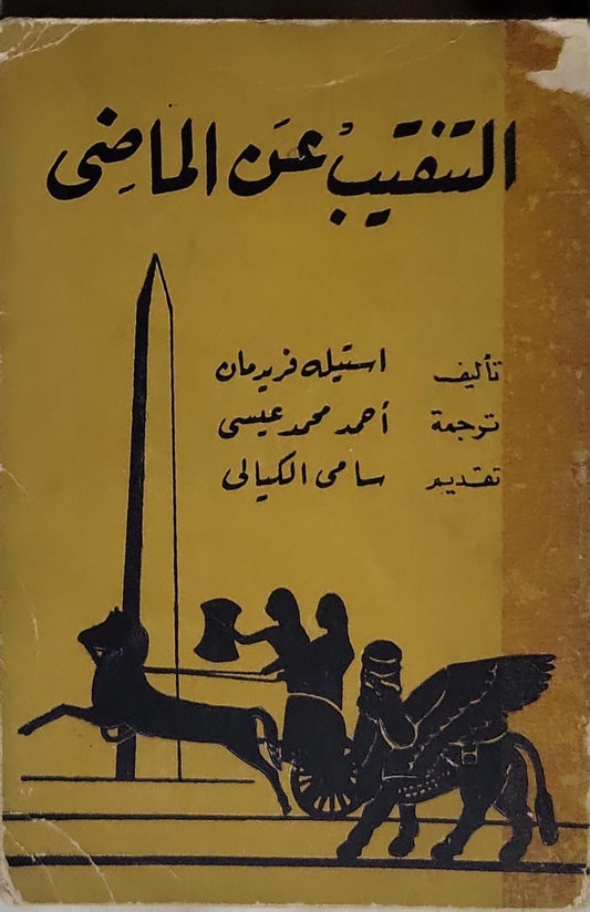 التقيب عن الماضي - استيلا فريدمان - أحمد محمد عيسى - سامي الكيالي