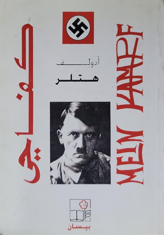 Mein Kampf - أدولف هتلر - كفاحى