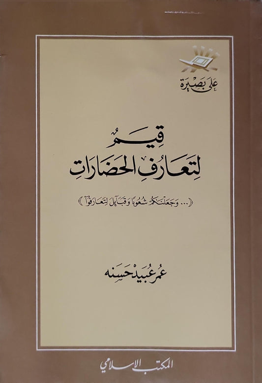 قيم لتعارف الحضارات: (وجعلناكم شعوبا وقبائل لتعارفوا) - عمر عبيد حسنه