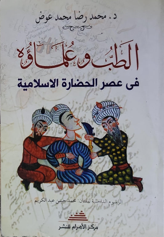 الطب وعلماؤه: في عصر الحضارة الاسلامية - د. محمد رضا محمد عوض