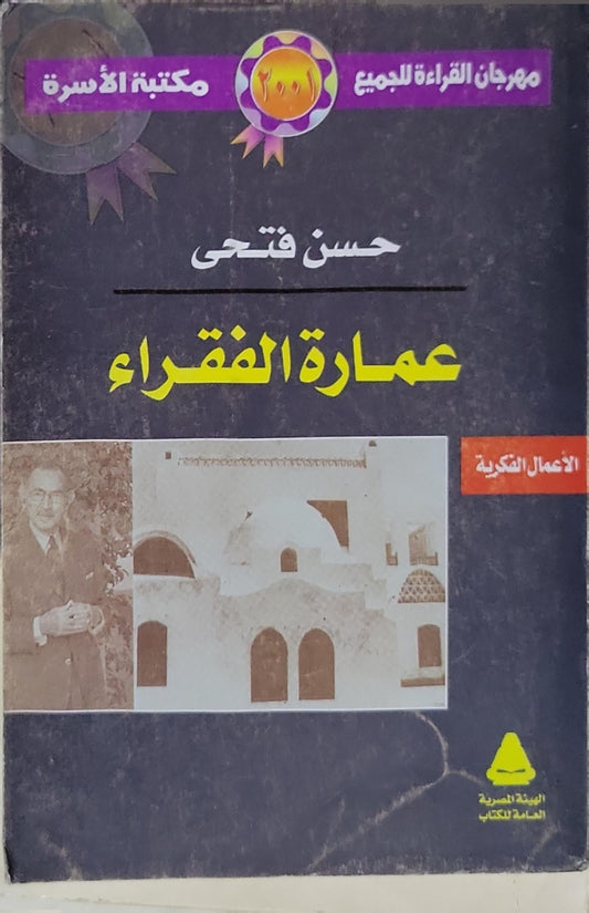 عمارة الفقراء - حسن فتحي