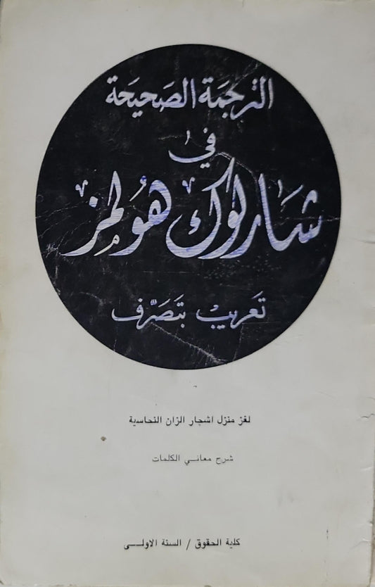 الترجمة الصحيحة في شارلوك هولمز: تعريب بتصرّف
لغز منزل أشجار الزان النحاسية
شرح معاني الكلمات
كلية الحقوق / السنة الاولى