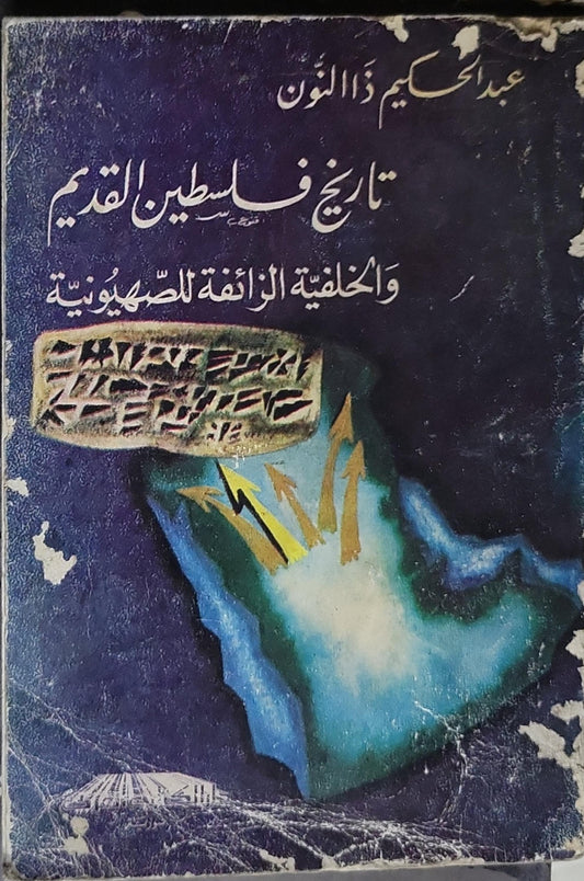تاريخ فلسطين القديم: والحقيقة الزائفة للصهيونية - عبد الحكيم ذو النون