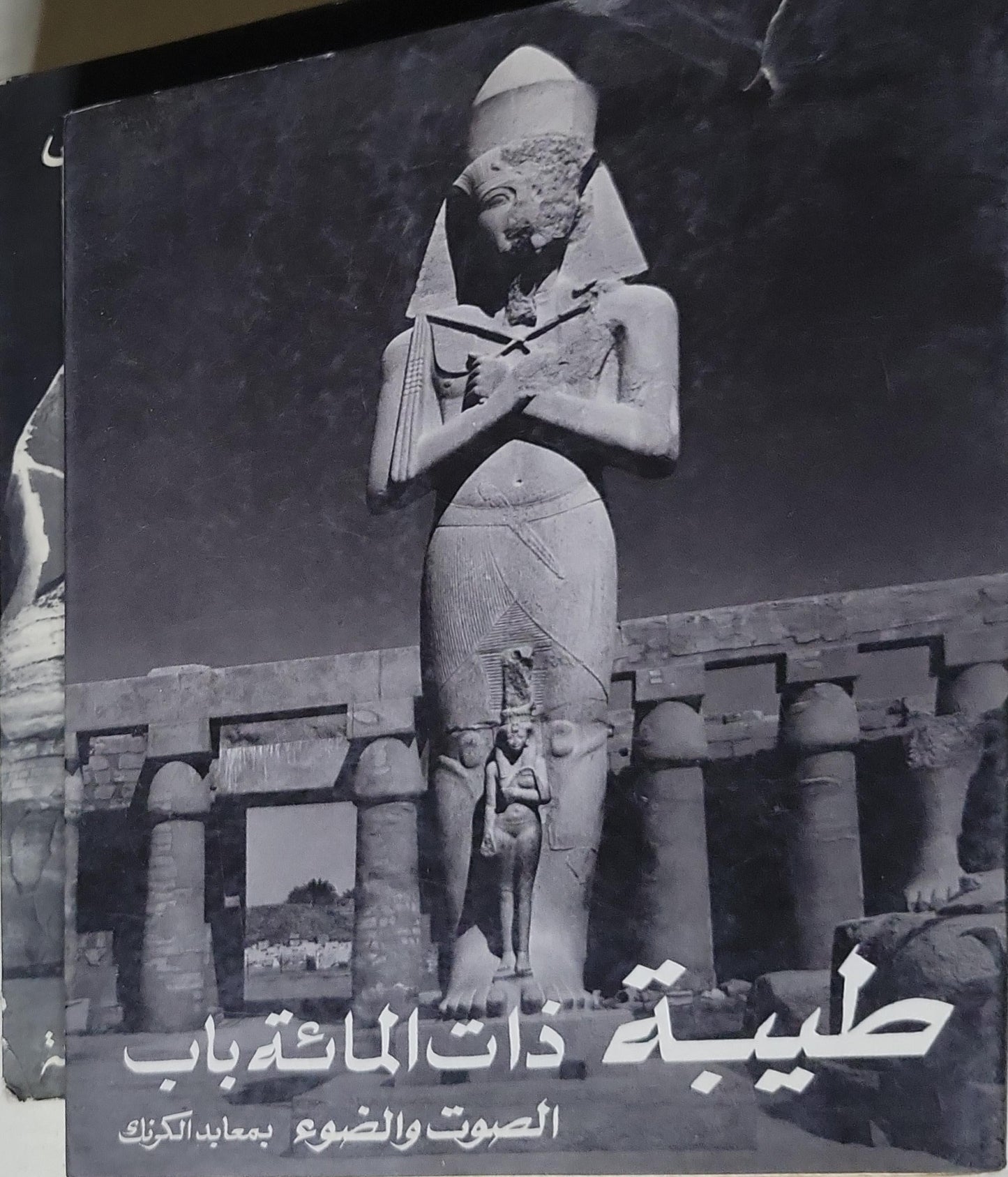 طيبة ذات المائة باب: الصوت والضوء بمعابد الكرنك
