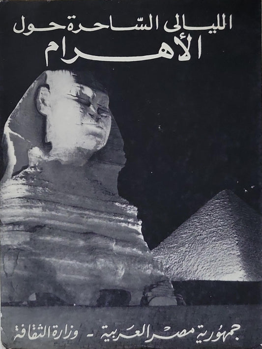 الليالي الساحرة حول الأهرام
