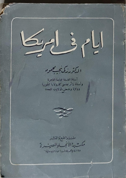 أيام في أمريكا - الدكتور زكى نجيب محمود