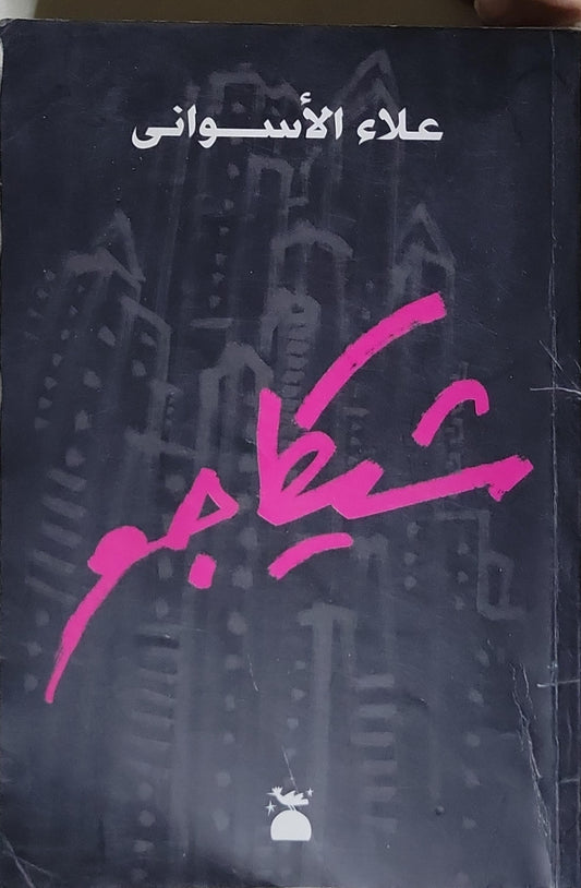 عصافير - علاء الأسوانى