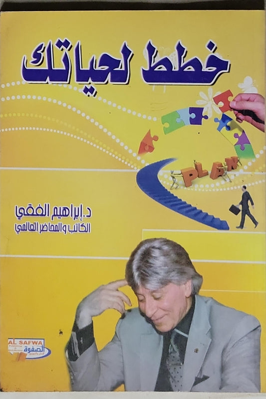 خطط لحياتك - د. إبراهيم الفقي