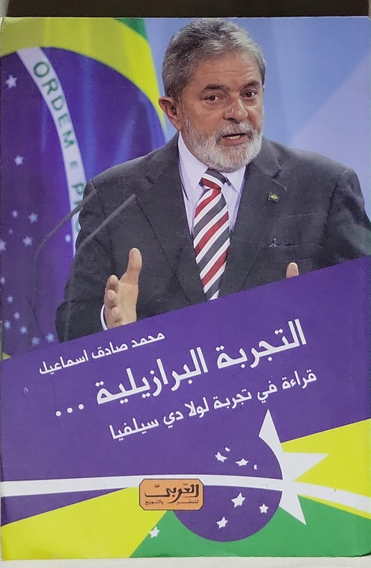 التجربة البرازيلية ...: قراءة في تجربة لولا دي سيلفا - محمد صادق اسماعيل