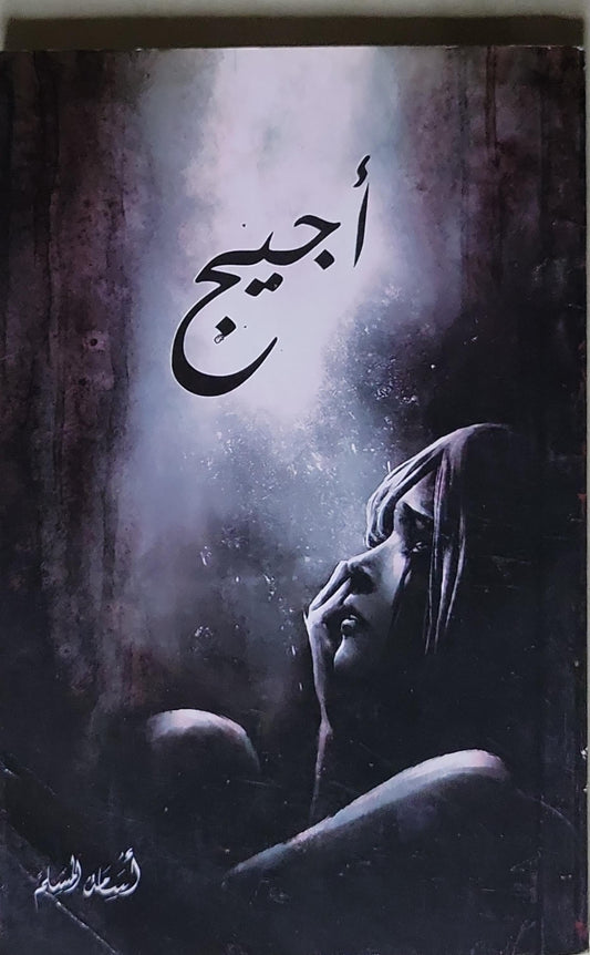 أجج - أسيل السالم