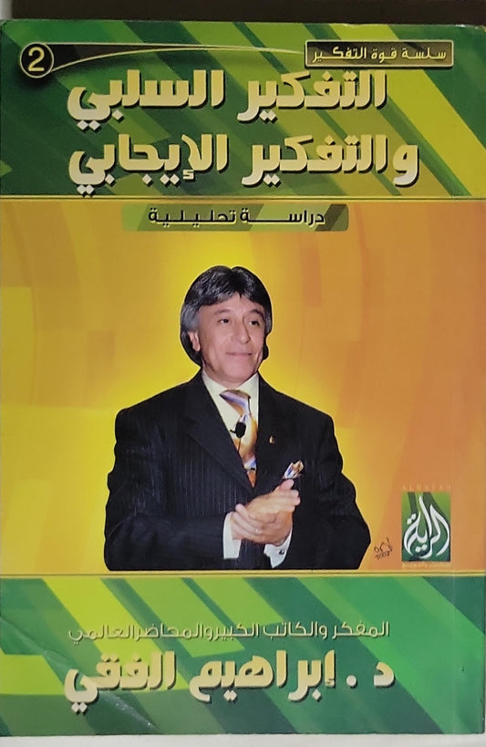 التفكير السلبي والتفكير الإيجابي: دراسة تحليلية - د. إبراهيم الفقي