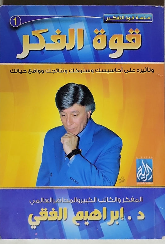 قوة الفكر: وتأثيره على أحاسيسك وسلوكك ونتائجك وواقع حياتك - د. إبراهيم الفقي