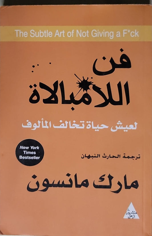 فن اللامبالاة: لعيش حياة تخالف المألوف - مارك مانسون