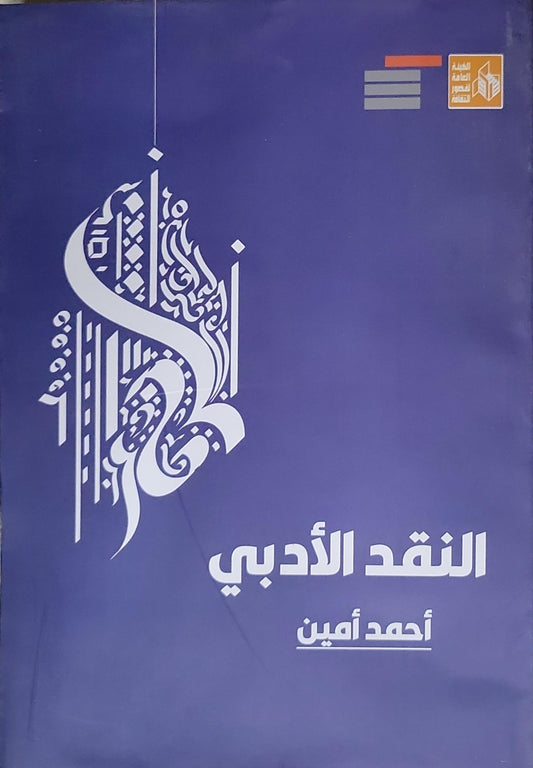 النقد الأدبي - أحمد أمين