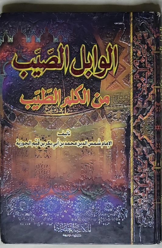 الوابل الصيب من الكلم الطيب - الإمام شمس الدين محمد بن أبي بكر بن قيم الجوزية