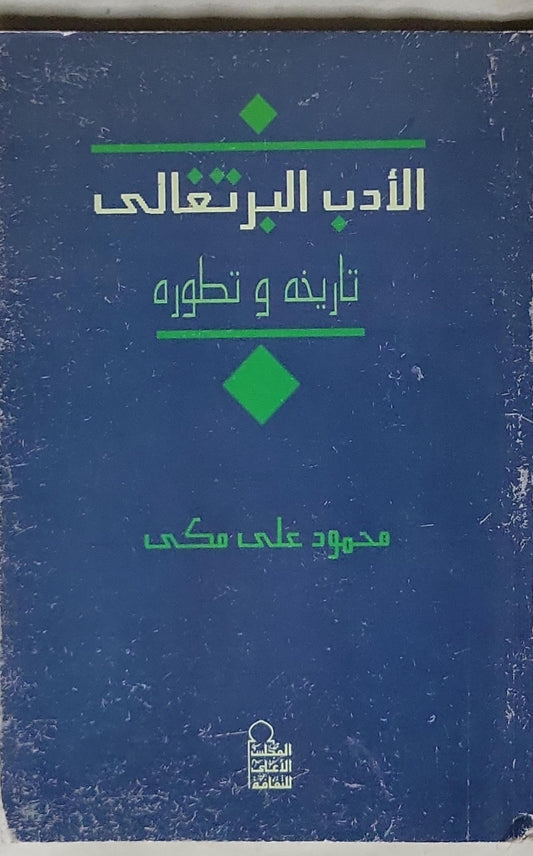 الأدب البرتغالي: تاريخه و تطوره - محمود علي مكى