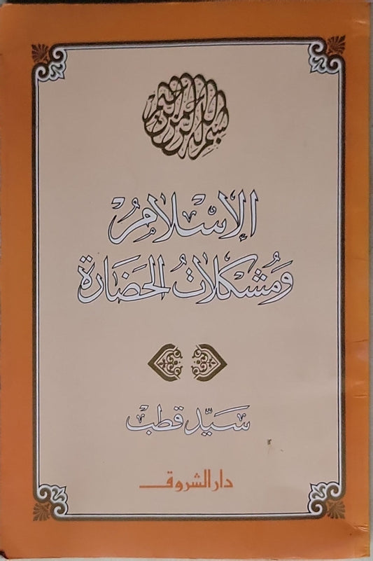 الإسلام ومشكلات الحضارة - سيد قطب