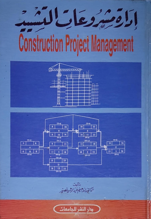 إدارة مشروعات البناء: Construction Project Management - د. إبراهيم عبد الرشيد نصير