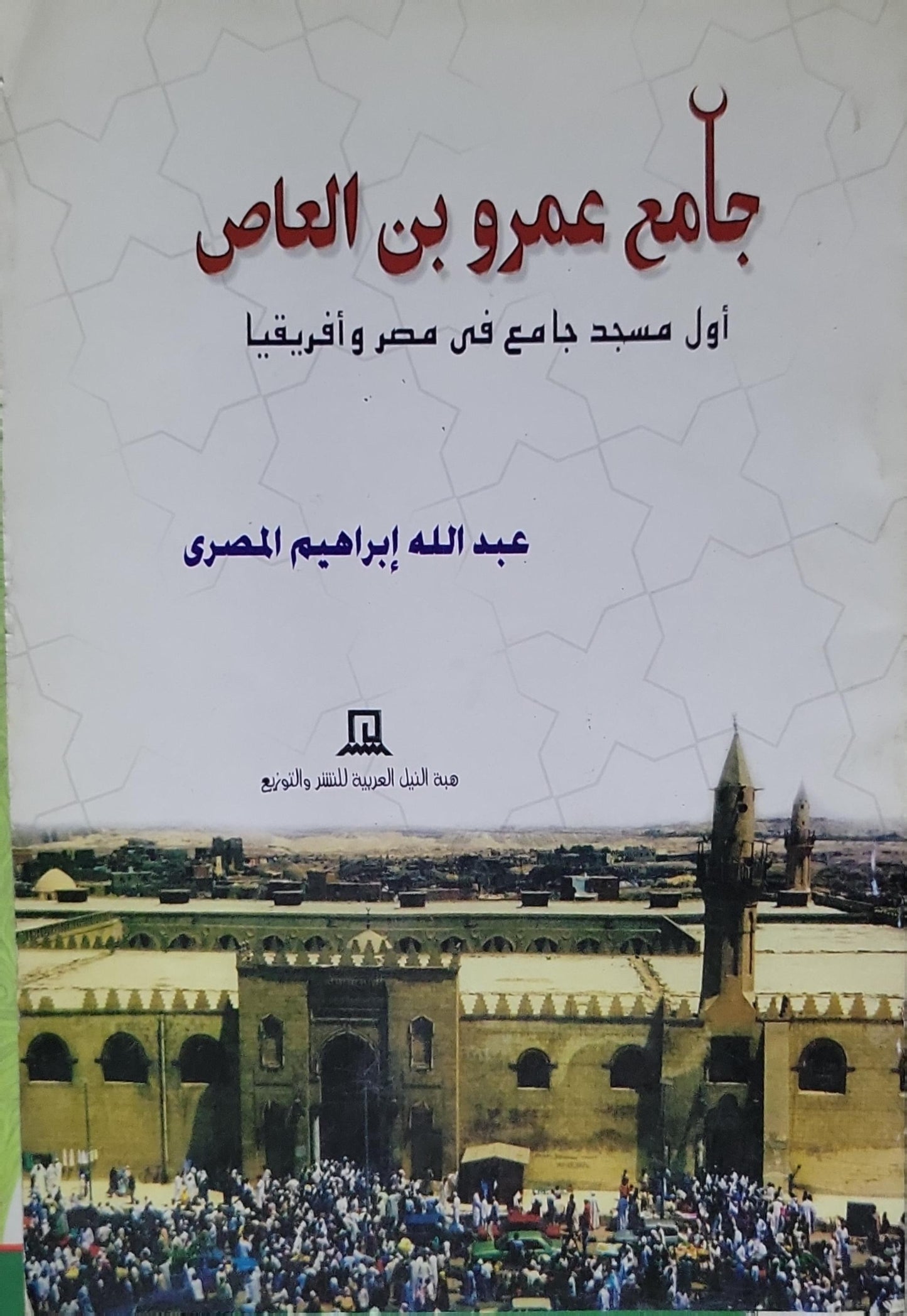 جامع عمرو بن العاص: أول مسجد جامع في مصر وأفريقيا - عبد الله إبراهيم المصرى