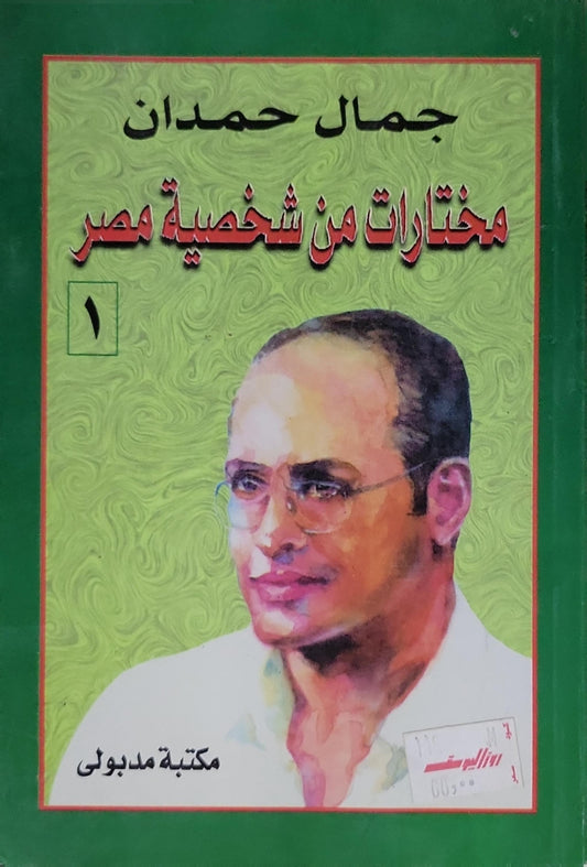 مختارات من شخصية مصر - جمال حمدان