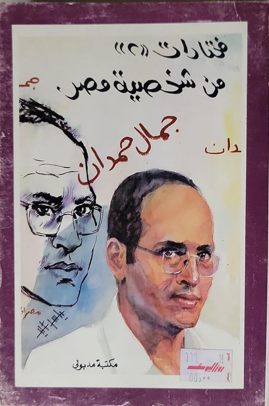 مختارات من شخصية مصر - جمال حمدان