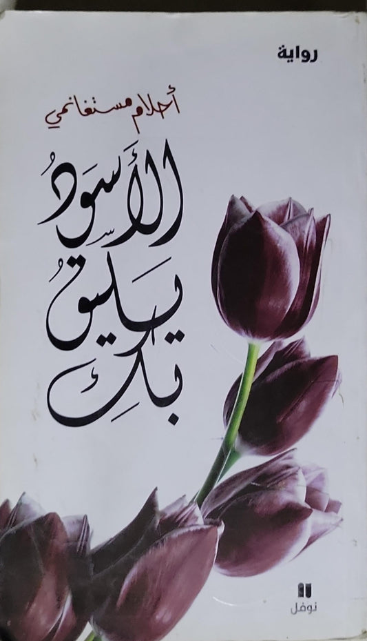 الأسود يليق بك - أحلام مستغانمي