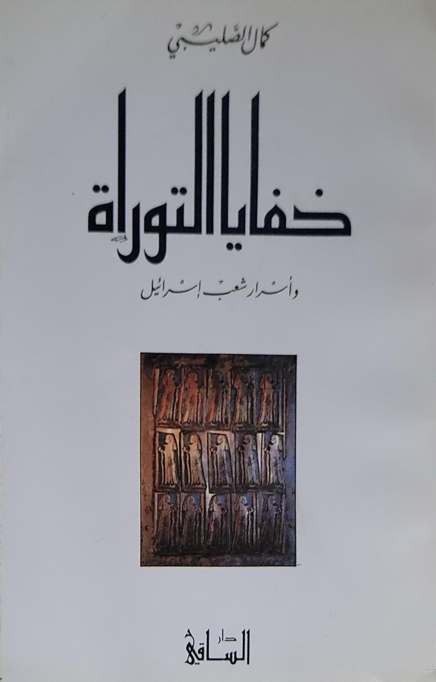 خفايا التوراة: وأسرار شعب إسرائيل