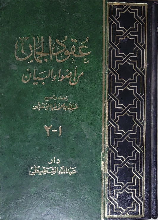 عقود الجمان من ضوء البيان