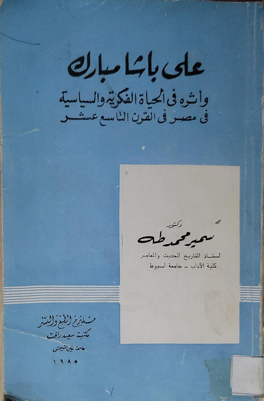 على باشا مبارك: وأثره في الحياة الفنية والسياسية في مصر في القرن التاسع عشر - دكتور سمير محمد طه