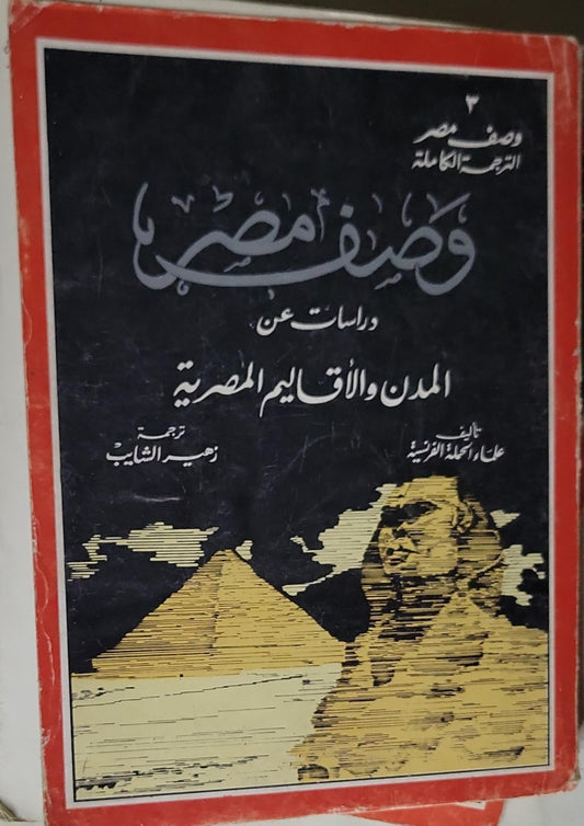 وصف مصر: دراسات عن المدن والأقاليم المصرية