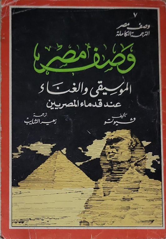 وصف مصر: الموسيقى والغناء عند قدماء المصريين - شيفتو