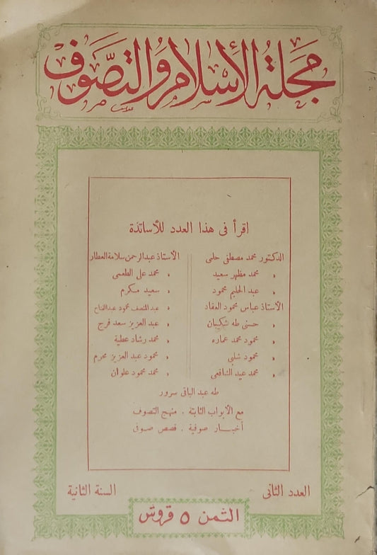 مجلة الإسلام والتصوف: العدد الثاني - السنة الثانية - طه عبد الباقى سرور