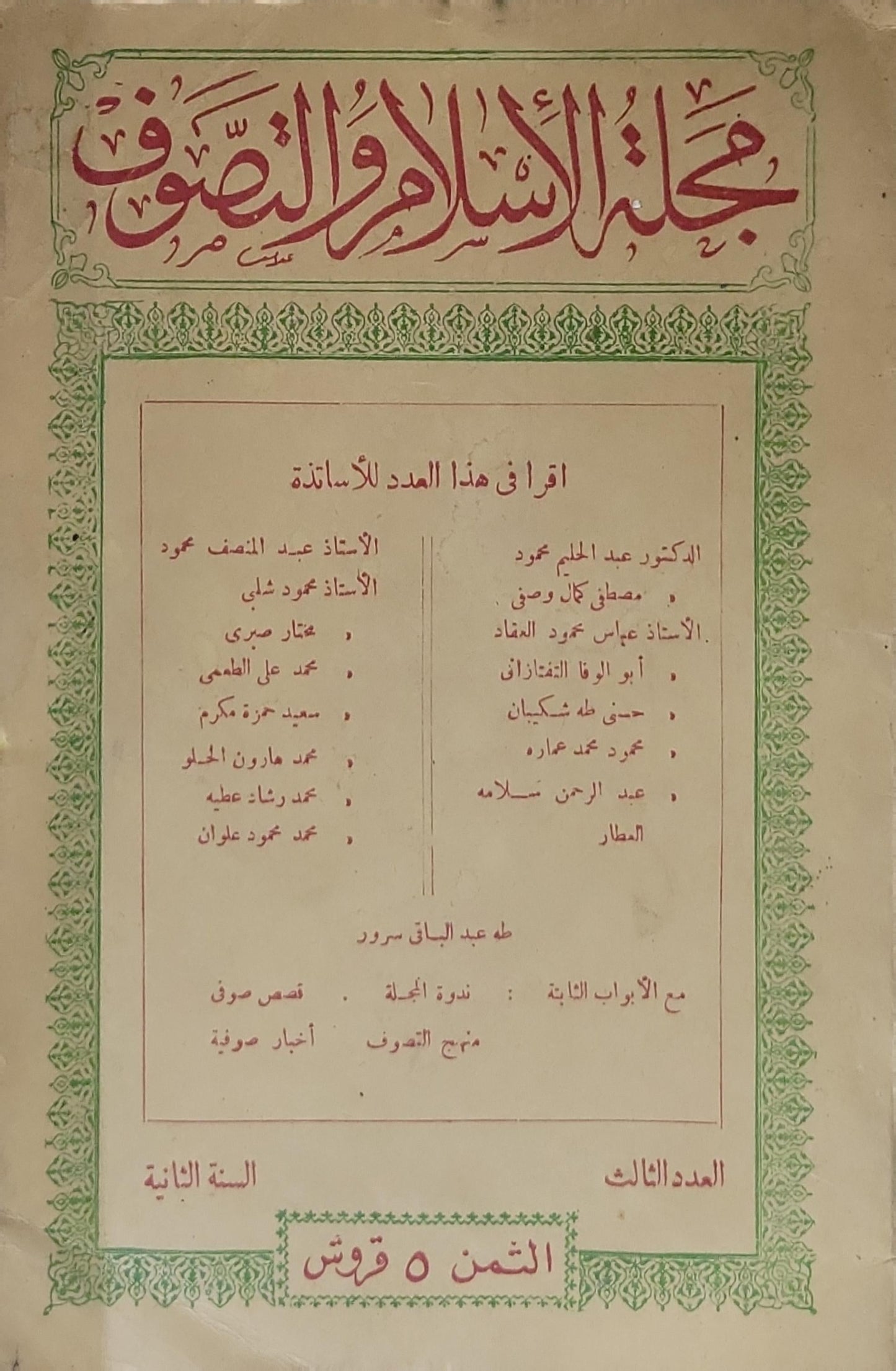 مجلة الإسلام والتصوف: العدد الثالث - السنة الثانية