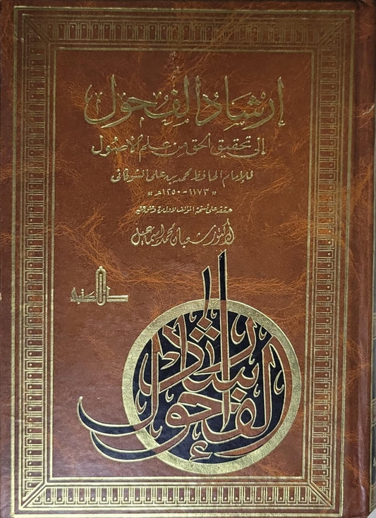 إرشاد الفحول إلى تحقيق المختصر من علم الأصول - الإمام الحافظ محمد بن علي الشوكاني (1173 - 1250 هـ)