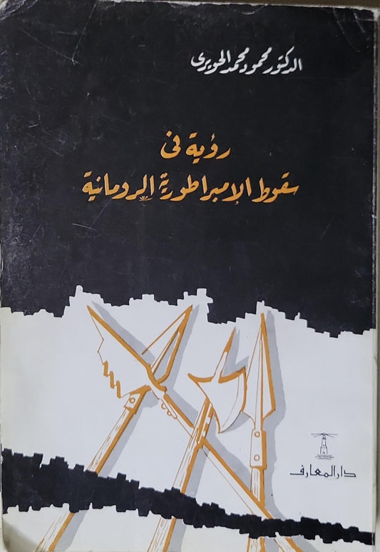 رؤية في سقوط الامبراطورة الرومانية - الدكتور محمود محمد الجويري