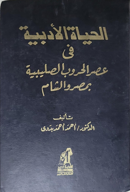 الحياة الأدبية في عصر الحروب الصليبية بمصر والشام - الدكتور/ أحمد أحمد بدوي